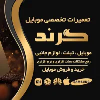 فروش وتعمیرات فوری وتخصصی موبایل به صورت نقدواقساط