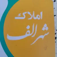 ویلایی100متری-طبقه1-یخسازی-شهدای-گمنام-گلشن