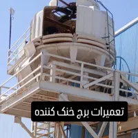 سرویس برج خنک کننده فایبر گلاس