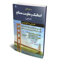 حل نمونه سوالات امتحانی استاتیک و مقاومت مصالح