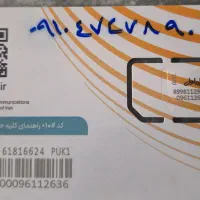 سیمکارت دایمی ۰۹۱۰ همراه اول