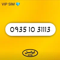 خط سیم کارت ایرانسل 0935 اعتباری 15 ساله رُند کد1
