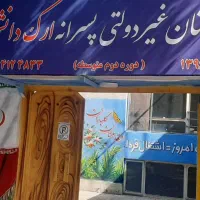 ثبت نام پایه دهم ، هنرستان غیرانتفاعی
