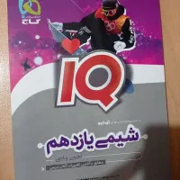 کتاب درسی آی کیو شیمی یازدهم