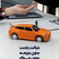 بیمه شخص ثالث وبدنه ۱۱قسطه