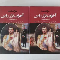 آخرین تزار روس