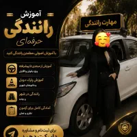 آموزش رانندگی
