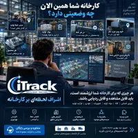کارخانه‌تان را لحظه‌به‌لحظه ببینید