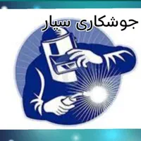 جوشکاری سیار تعمیرات نصب سرویس گاز .کولر . آبگرمکن