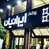 استخدام پوشاک ایرانیان