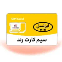 حراج سیمکارت رند ایرانسل