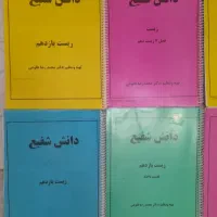 جزوه های زیست یازدهم و دهم دانش شفیع