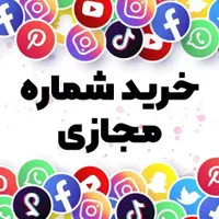 شماره مجازی تلگرام ، واتس ، کلیه اپ ها