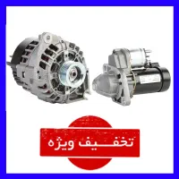 دینام و استارت انواع خودرو زیر قیمت کل ایران اقساط