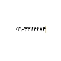 خط تلفن ثابت ۰۲۱۴۴۱۱۴۲۷۴