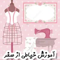 کلاس غیرحضوری خیاطی هفته ایی  ۳۹هزارتومن
