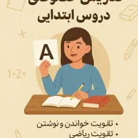 تدریس خصوصی  پایه اول تا ششم ابتدایی