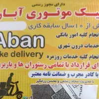 استخدامی پیک موتوری آبان