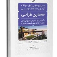 آزمون طراحی نظام مهندسی