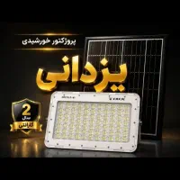 عمده تک لامپ پرژکتورسولارشارژی۲سال گارانتی یزدانی