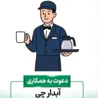استخدام آبدارچی آقا باجای خواب