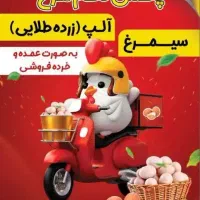 پخش تخم مرغ سیمرغ و آلپ