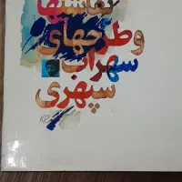 کتاب نقاشی‌های سهراب سپهری ۱۳۷۱