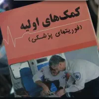 آموزش کمک های اولیه و فوریت های پزشکی