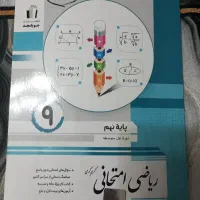 کتاب ریاضی نهم برای امتحان