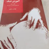 کتاب آموزش تنبک بهمن رجبی