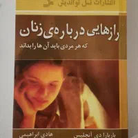 کتاب رازهایی درباره زنان که هرمردی بایدآنهارابداند