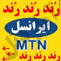 خط دائمی رند ایرانسل