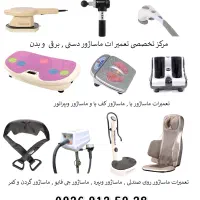 تعمیرات انواع دستگاهای ماساژور