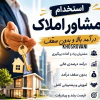 استخدام مشاور املاک /چهارباندی مهرشهر