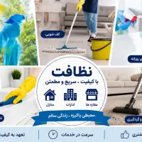 انجام کلیه امور نظافتی منزل و محل کار شما