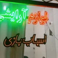 آل ای دی لوازم آرایشی