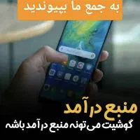 کار در منزل با گوشی