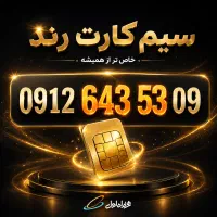 سیم کارت ۰۹۱۲ کد ۶ رند (صفر به نام)