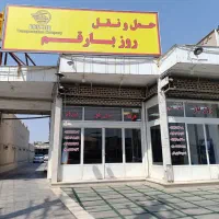 باربری و حمل و نقل روزبار