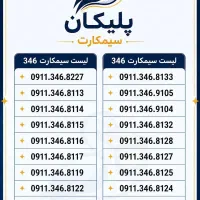 0911.181.0305 0306|سیم‌کارت|بندر انزلی, متروپل|دیوار