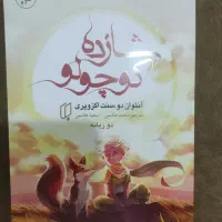 کتاب شازده کوچولو