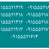 ۰۹۱۵۵۵۲۱۸۱۴  ۰۹۱۵۵۵۲۱۸۱۵