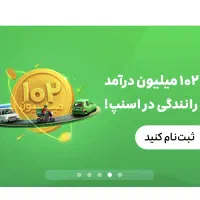 آقایان و بانوان ثبت نام رایگان اسنپ ماشین و موتور