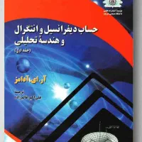 کتاب حساب دیفرانسیل و انتگرال و هندسه تحلیلی آدامز