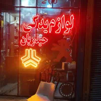 ساخت انواع تابلو LED و نئون - تابلو سازی