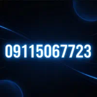 خط سیمکارت 0911.506.77.23