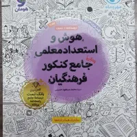 کتاب هوش و استعداد معلمی فرهنگیان