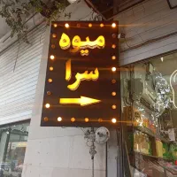 میوه فروشی تابلو میوه و تابلو پشت شیشه عکس میوه