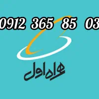 سیم کارت 912 کد 3 رند و خوش خط
