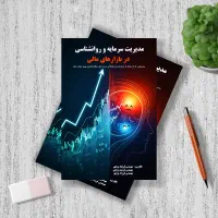 کتاب مدیریت سرمایه و روانشناسی در بازارهای مالی